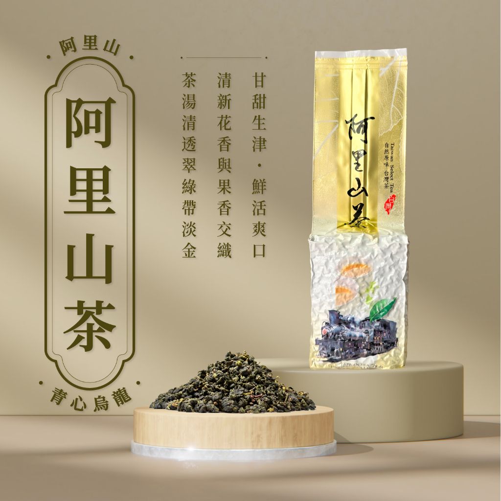 棋富阿里山青心烏龍
