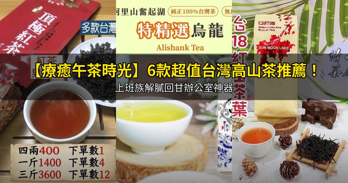 2026【品味質感】6款超值台灣高山茶推薦!老饕私藏回甘韻味、送禮首選|PTT/Dcard嚴選