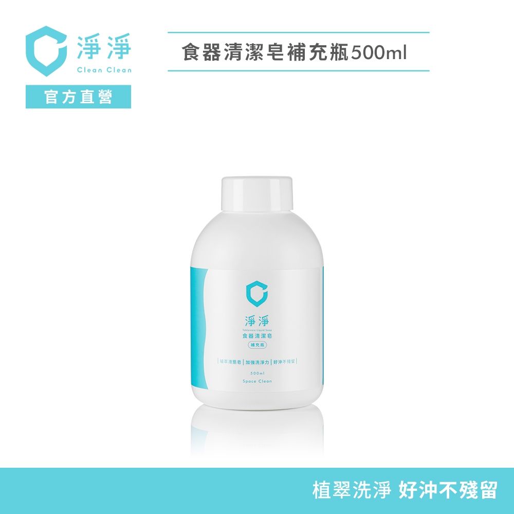淨淨 食器清潔皂