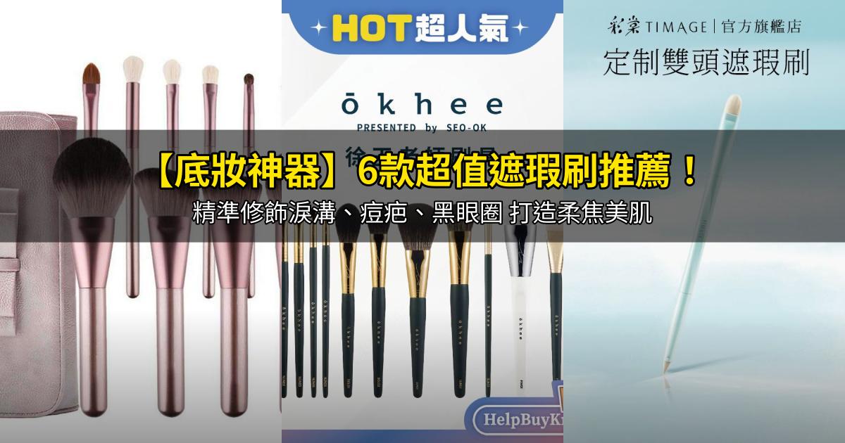 2026【底妝神器】6款超值遮瑕刷推薦!精準修飾淚溝、痘疤、黑眼圈 打造柔焦美肌|PTT/Dcard嚴選