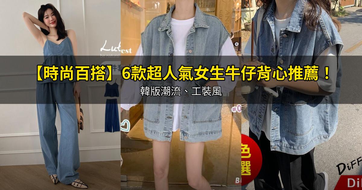 2026【時尚百搭】6款超人氣女生牛仔背心推薦！韓版潮流、工裝風｜PTT/Dcard嚴選