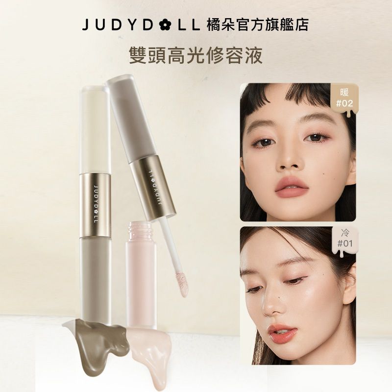 Judydoll雙頭高光修容液