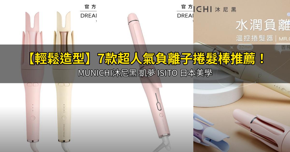 2026【輕鬆造型】7款超人氣負離子捲髮棒推薦!MUNICHI沐尼黑 凱夢 ISITO 日本美學|PTT/Dcard嚴選