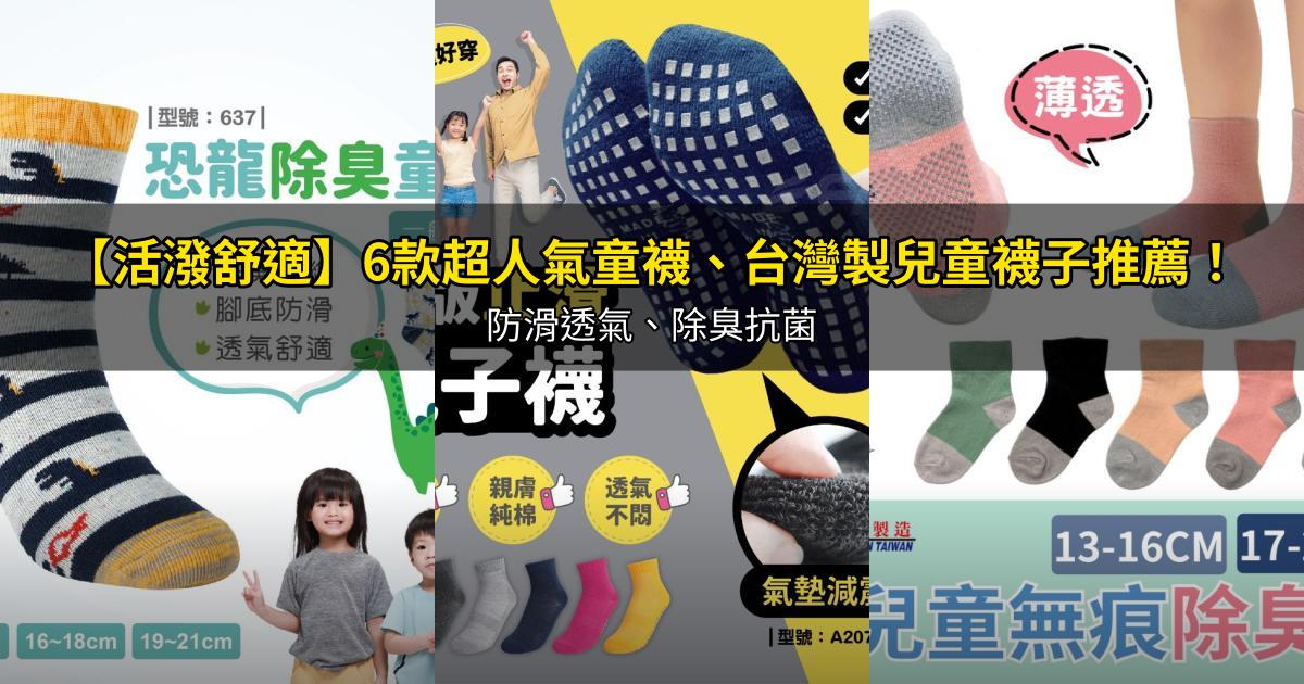 2026【活潑舒適】6款超人氣童襪、台灣製兒童襪子推薦!防滑透氣、除臭抗菌|PTT/Dcard嚴選