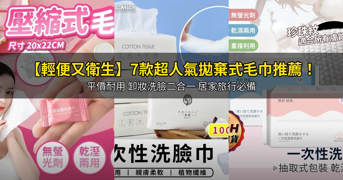 2026【輕便又衛生】7款超人氣拋棄式毛巾推薦！平價耐用 卸妝洗臉二合一 居家旅行必備｜PTT/Dcard嚴選