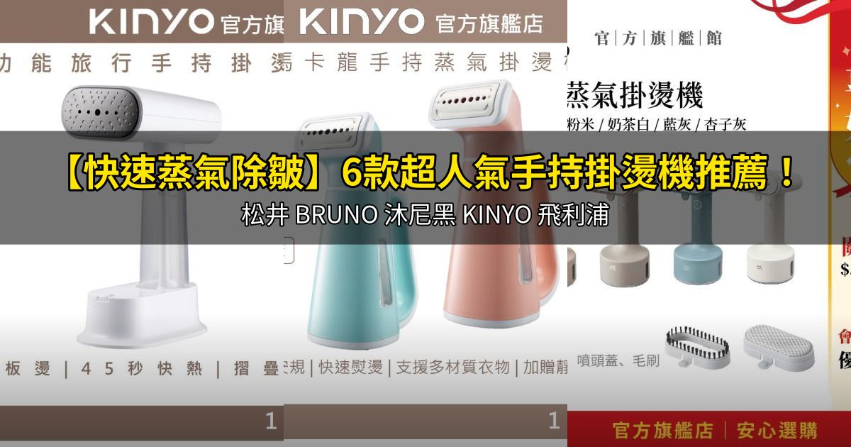 2026【快速蒸氣除皺】6款超人氣手持掛燙機推薦!松井 BRUNO 沐尼黑 KINYO 飛利浦|PTT/Dcard嚴選