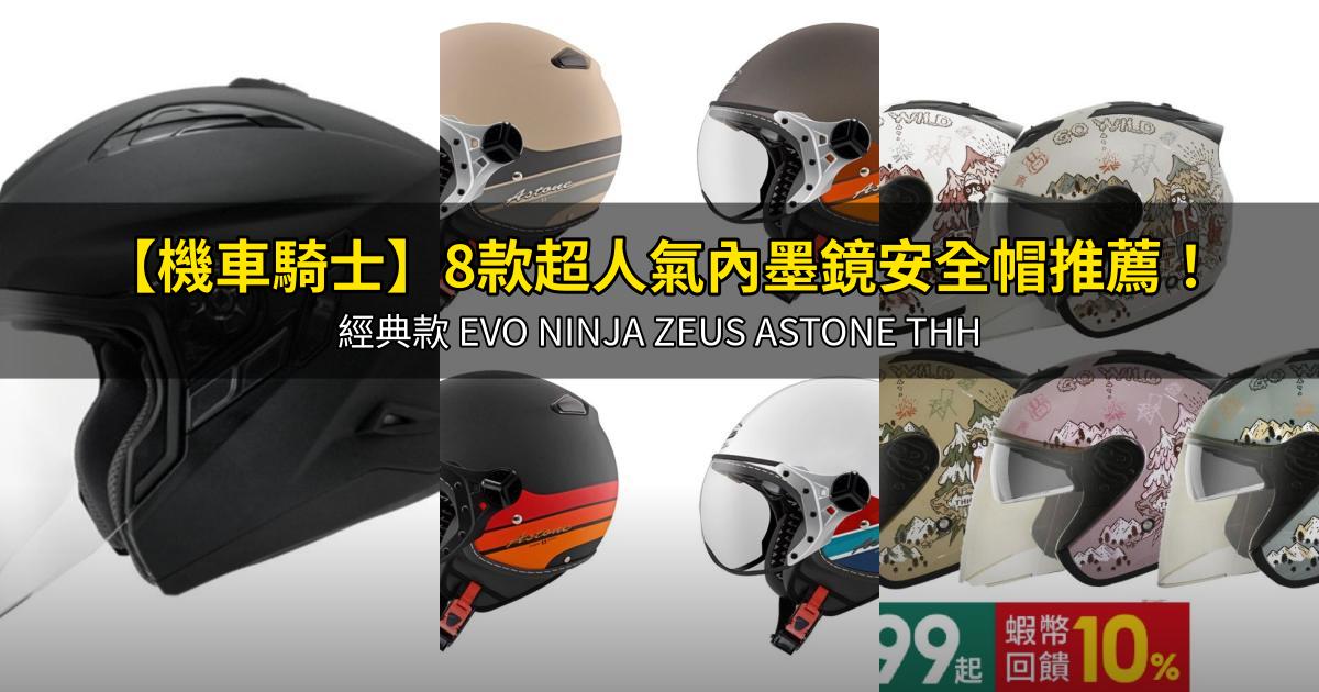 2026【機車騎士】8款超人氣內墨鏡安全帽推薦！經典款 EVO NINJA ZEUS ASTONE THH｜PTT/Dcard嚴選