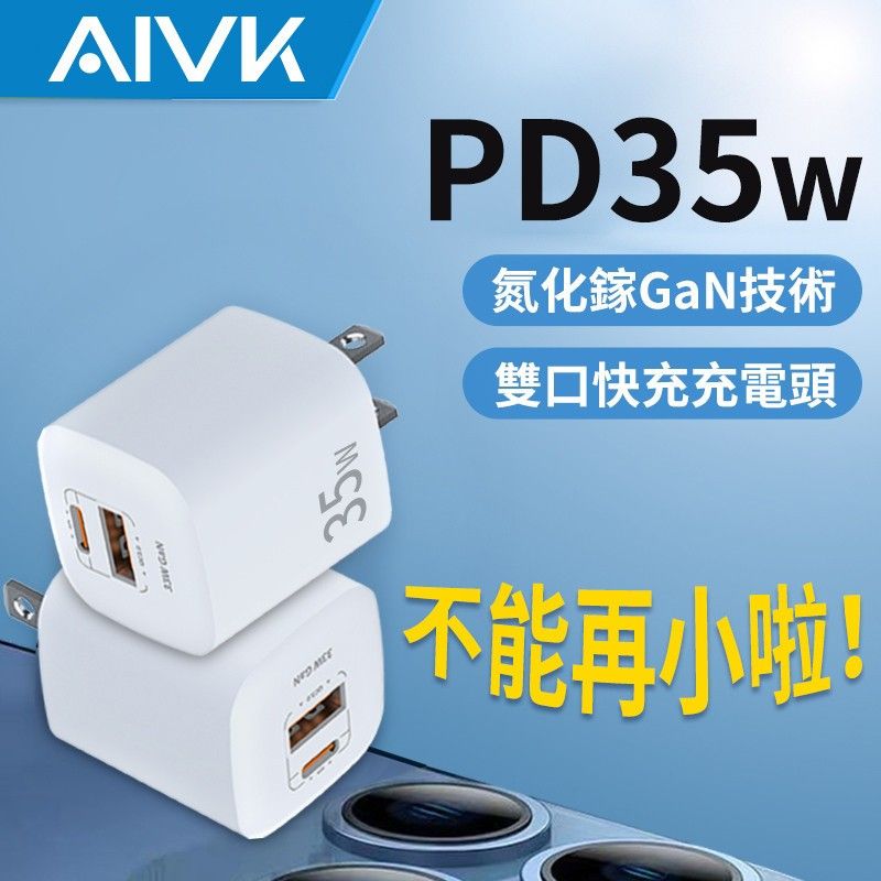 AIVK 35W 質感