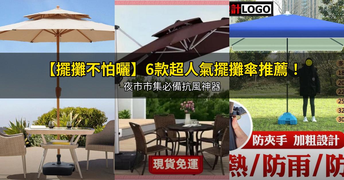 2026【擺攤不怕曬】6款超人氣擺攤傘推薦!夜市市集必備抗風神器|PTT/Dcard嚴選