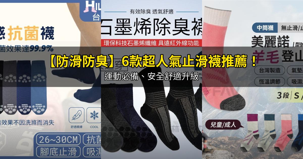2026【防滑防臭】6款超人氣止滑襪推薦!運動必備、安全舒適升級|PTT/Dcard嚴選