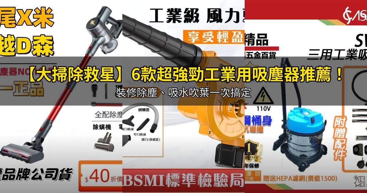 2026【大掃除救星】6款超強勁工業用吸塵器推薦!裝修除塵、吸水吹葉一次搞定|PTT/Dcard嚴選