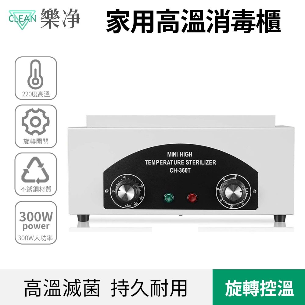 Clean 樂淨 220°C高溫消毒櫃