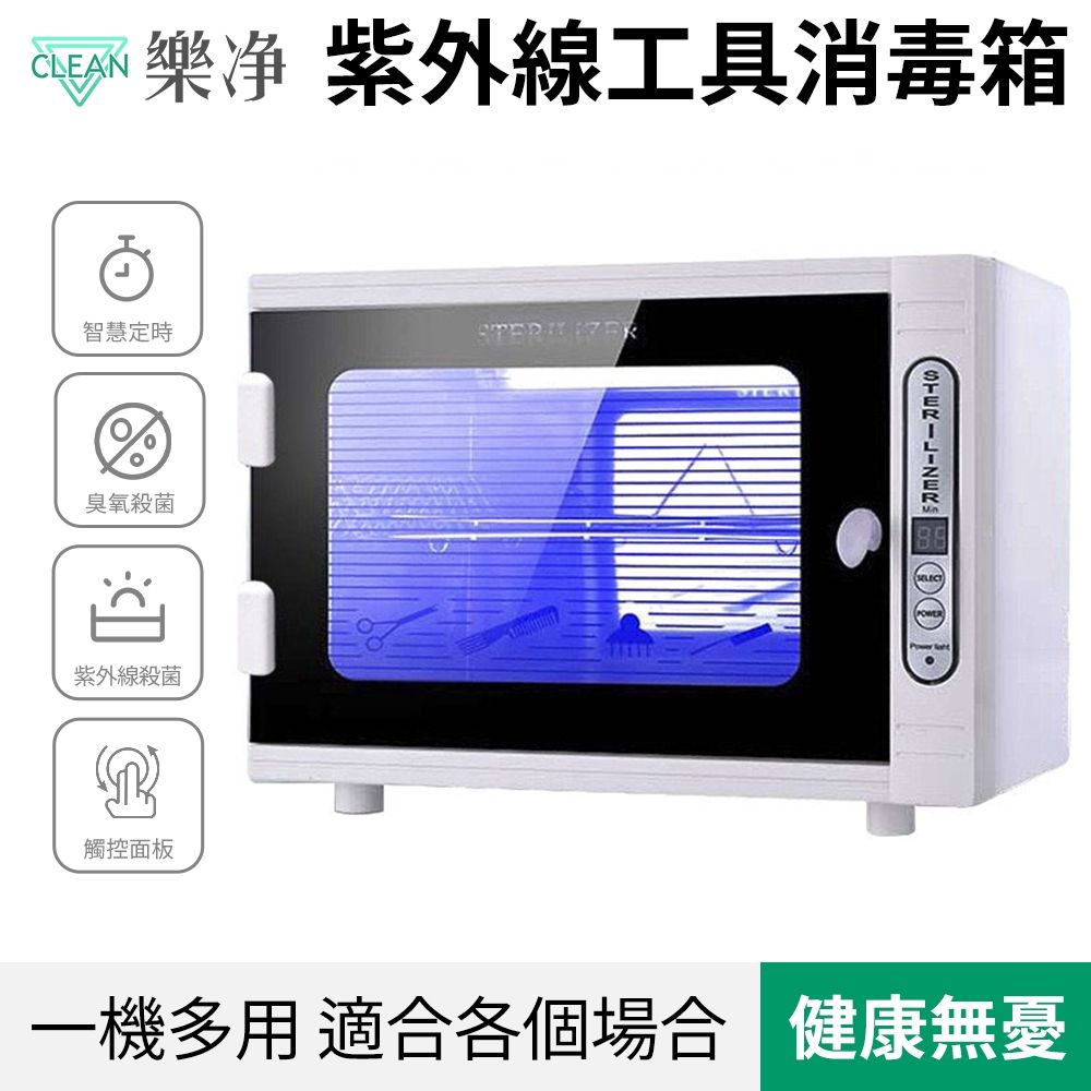 Clean 樂淨 小型紫外線消毒櫃