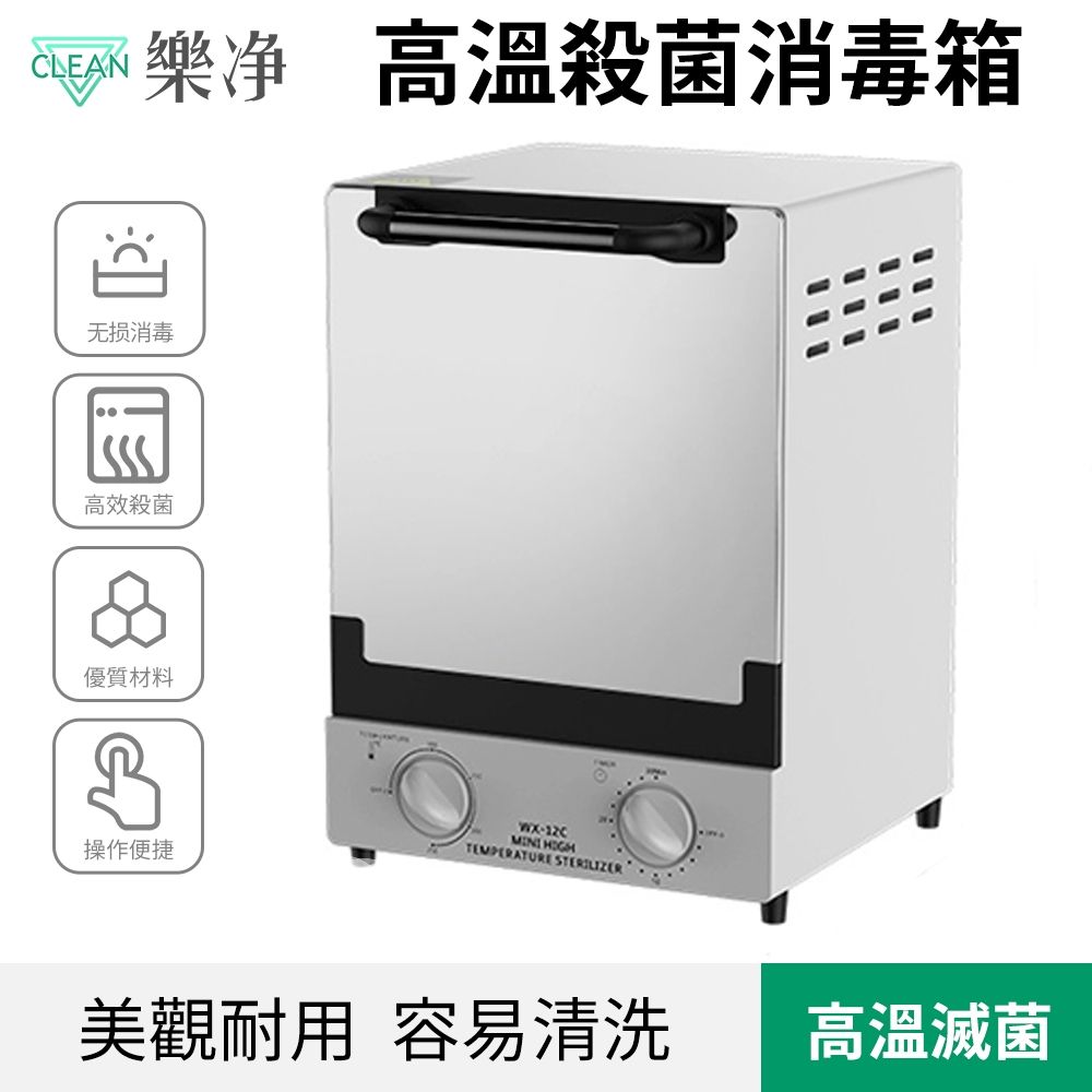 Clean 樂淨 紅外線高溫消毒櫃
