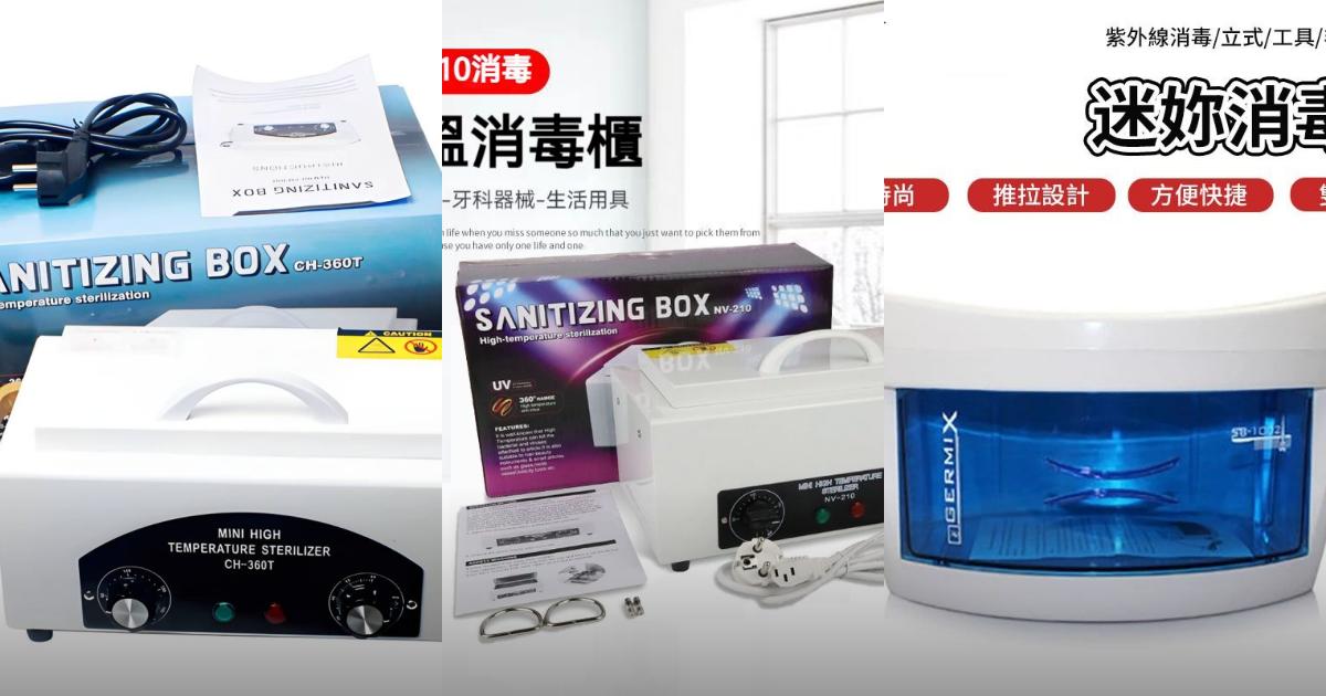2025【專業美甲】5款美甲美睫消毒箱推薦|平價安全高效消毒神器PTT/Dcard評比