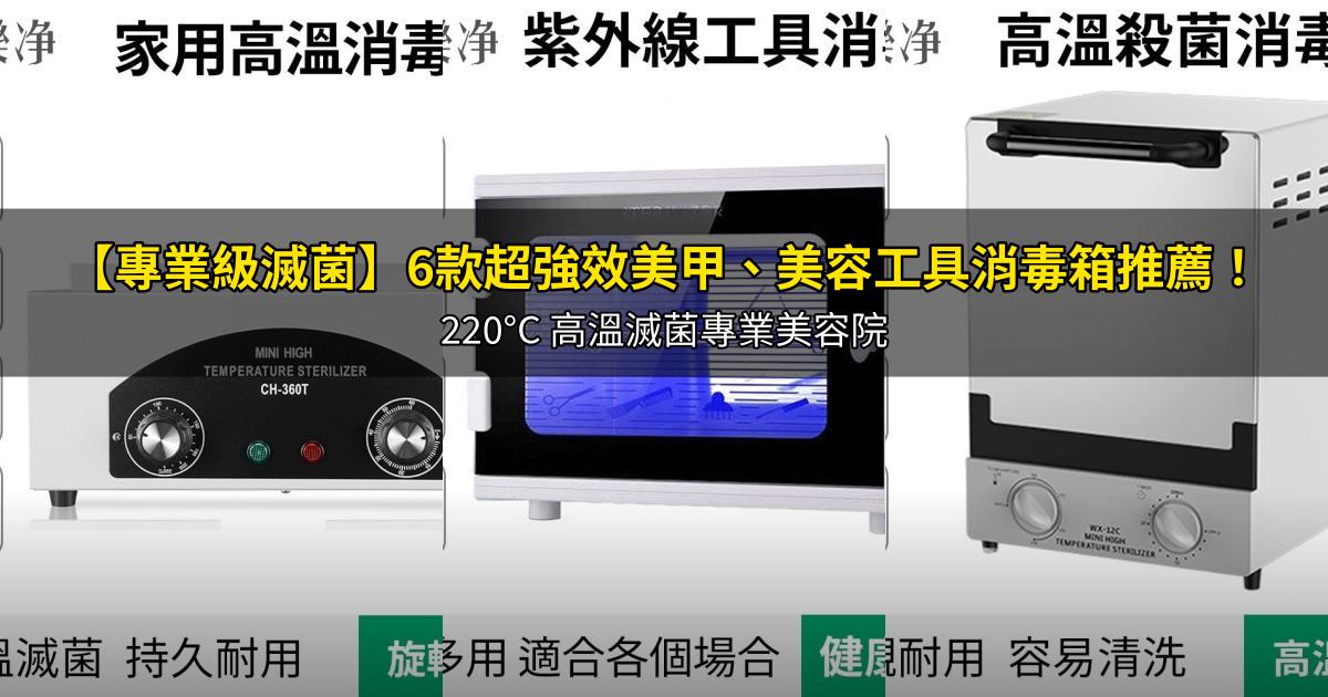 2026【專業級滅菌】6款超強效美甲、美容工具消毒箱推薦!220°C 高溫滅菌專業美容院|PTT/Dcard嚴選