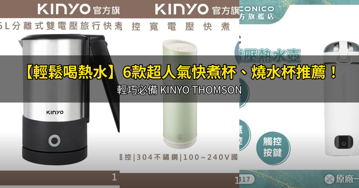 2026【輕鬆喝熱水】6款超人氣快煮杯、燒水杯推薦！輕巧必備 KINYO THOMSON｜PTT/Dcard嚴選