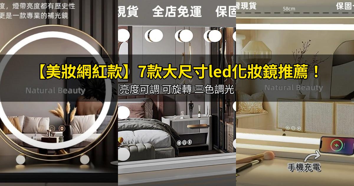 2025【美妝網紅款】7款大尺寸led化妝鏡推薦!亮度可調 可旋轉 三色調光|PTT/Dcard嚴選