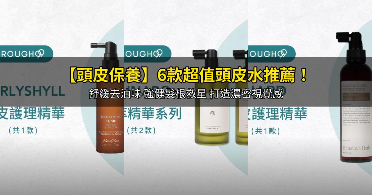 2026【頭皮保養】6款超值頭皮水推薦！舒緩去油味 強健髮根救星 打造濃密視覺感｜PTT/Dcard嚴選