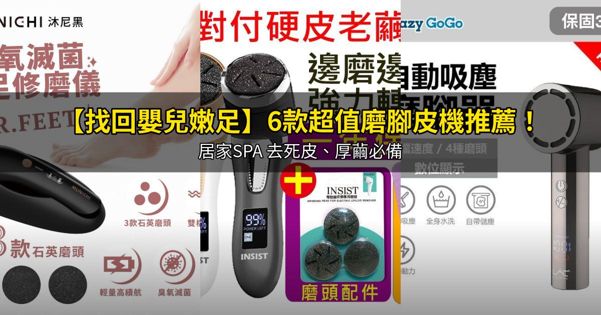 2026【找回嬰兒嫩足】6款超值磨腳皮機推薦!居家SPA 去死皮、厚繭必備|PTT/Dcard嚴選