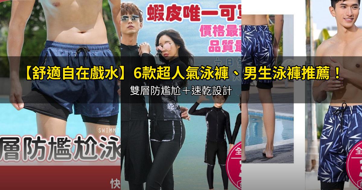 2026【舒適自在戲水】6款超人氣泳褲、男生泳褲推薦！雙層防尷尬＋速乾設計｜PTT/Dcard嚴選