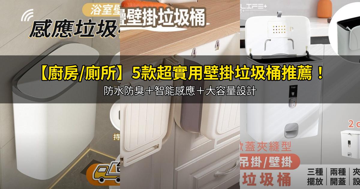 2026【廚房/廁所】5款超實用壁掛垃圾桶推薦！防水防臭＋智能感應＋大容量設計｜PTT/Dcard嚴選