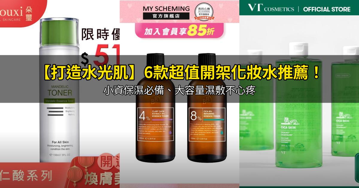 2026【打造水光肌】6款超值開架化妝水推薦！小資保濕必備、大容量濕敷不心疼｜PTT/Dcard嚴選