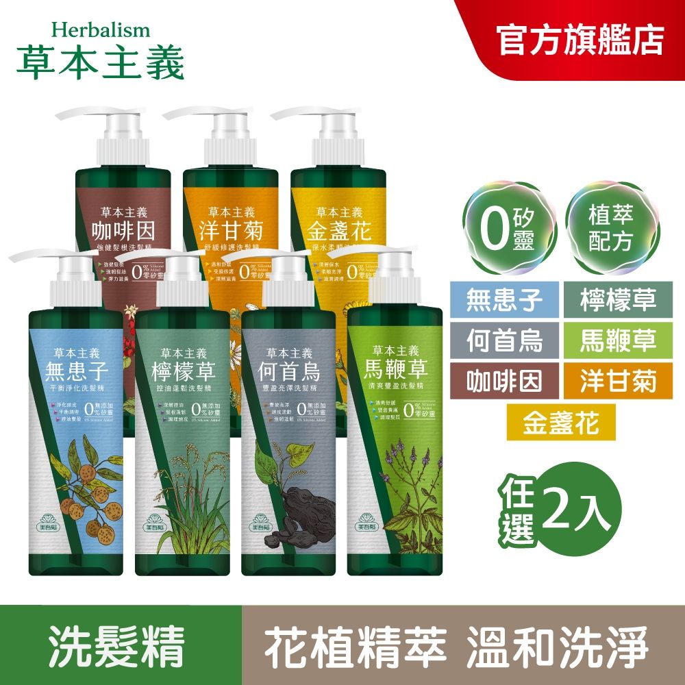 草本主義植萃洗髮精