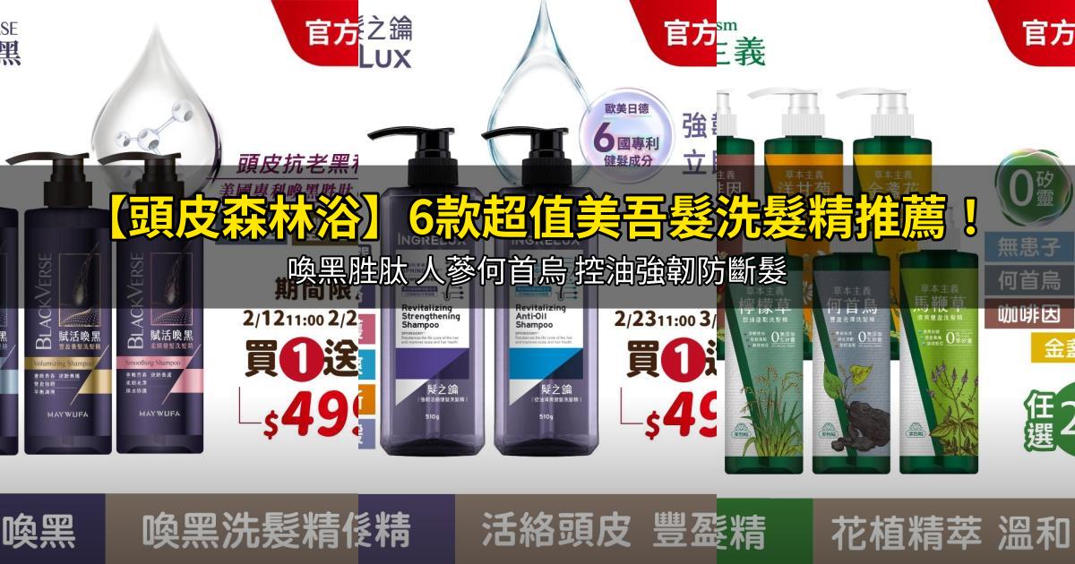 2026【頭皮森林浴】6款超值美吾髮洗髮精推薦！喚黑胜肽 人蔘何首烏 控油強韌防斷髮｜PTT/Dcard嚴選