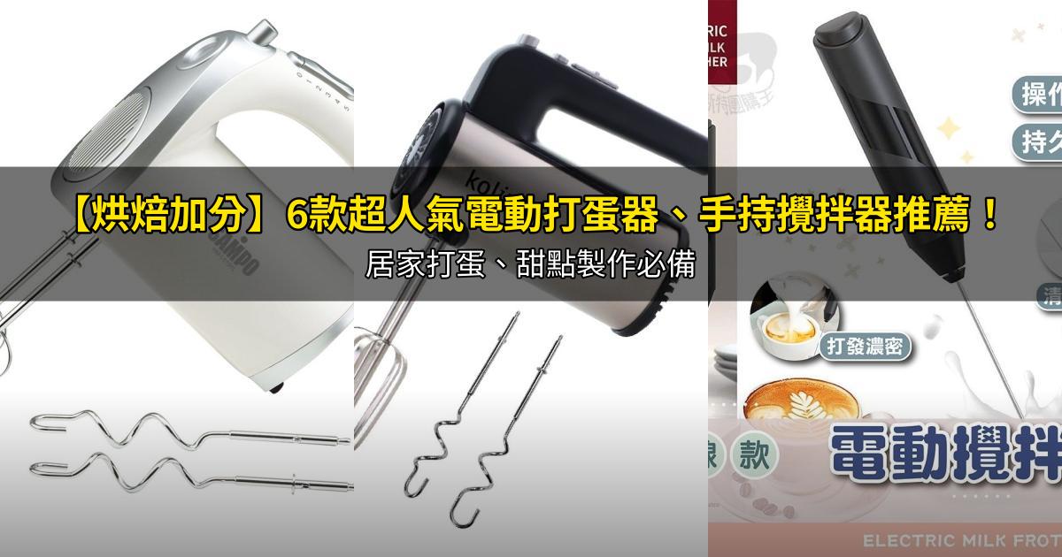 2026【烘焙加分】6款超人氣電動打蛋器、手持攪拌器推薦!居家打蛋、甜點製作必備|PTT/Dcard嚴選