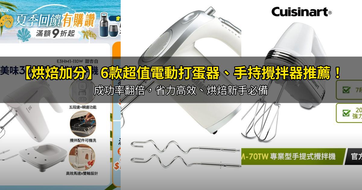 2026【烘焙加分】6款超值電動打蛋器、手持攪拌器推薦!成功率翻倍,省力高效、烘焙新手必備|PTT/Dcard嚴選