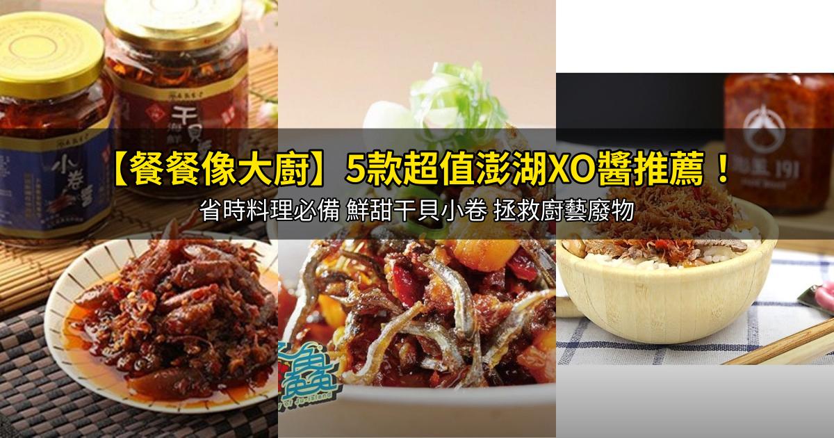 2026【餐餐像大廚】5款超值澎湖XO醬推薦！省時料理必備 鮮甜干貝小卷 拯救廚藝廢物｜PTT/Dcard嚴選