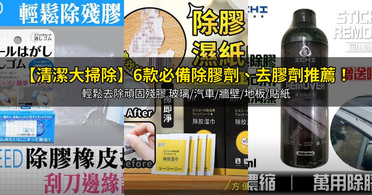 2026【清潔大掃除】6款必備除膠劑、去膠劑推薦！輕鬆去除頑固殘膠 玻璃/汽車/牆壁/地板/貼紙｜PTT/Dcard嚴選