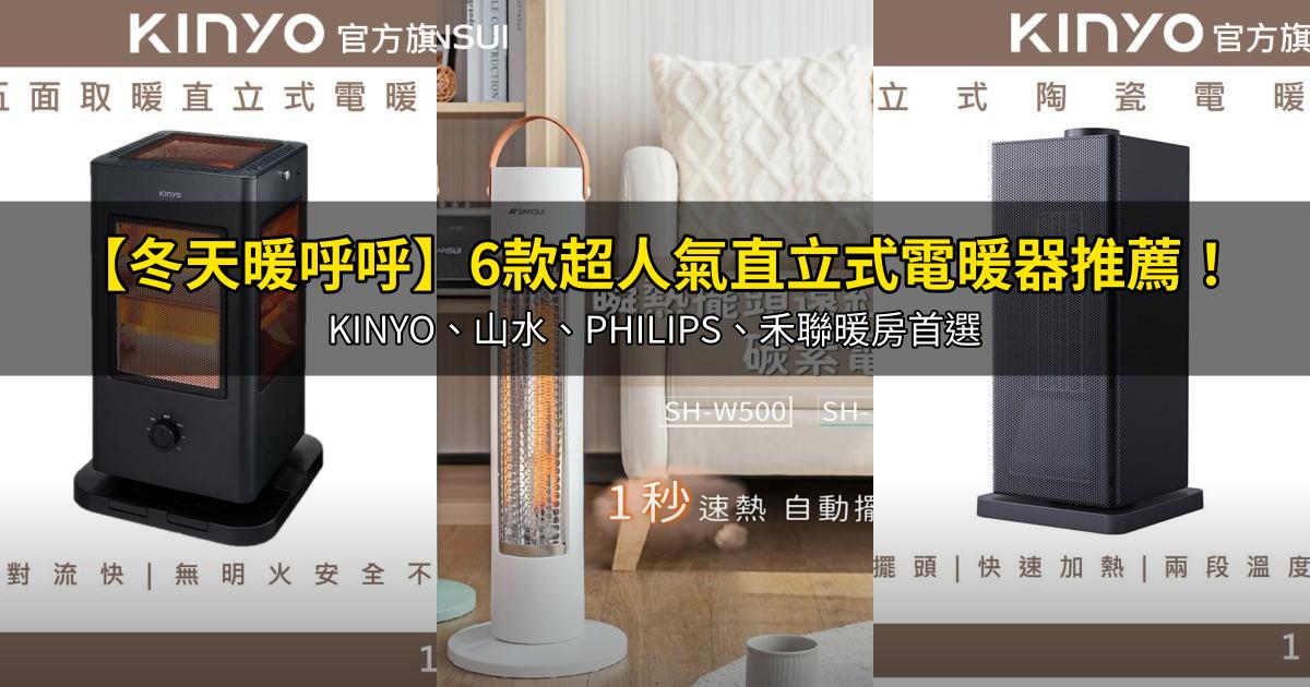 2026【冬天暖呼呼】6款超人氣直立式電暖器推薦!KINYO、山水、PHILIPS、禾聯暖房首選|PTT/Dcard嚴選