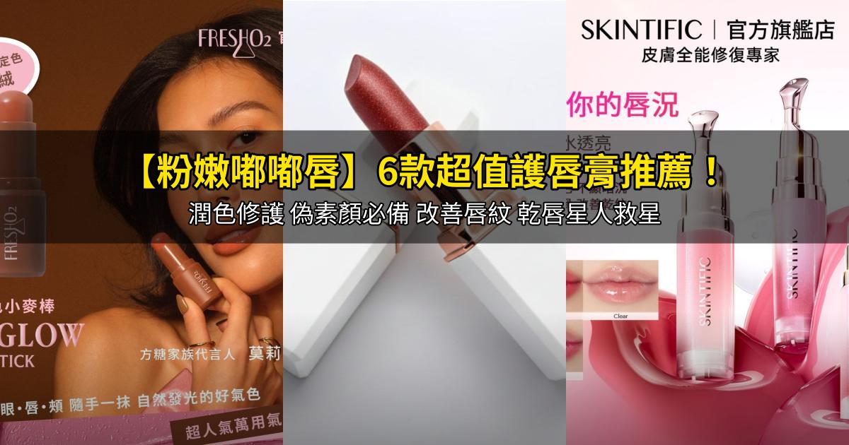 2026【粉嫩嘟嘟唇】6款超值護唇膏推薦！潤色修護 偽素顏必備 改善唇紋 乾唇星人救星｜PTT/Dcard嚴選