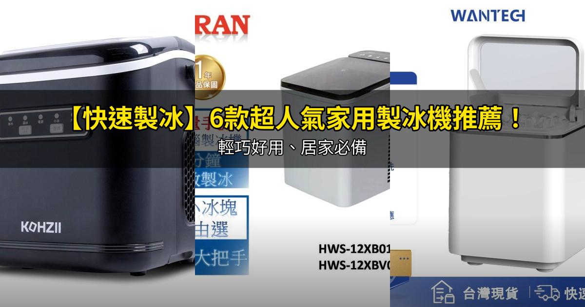2026【快速製冰】6款超人氣家用製冰機推薦!輕巧好用、居家必備|PTT/Dcard嚴選