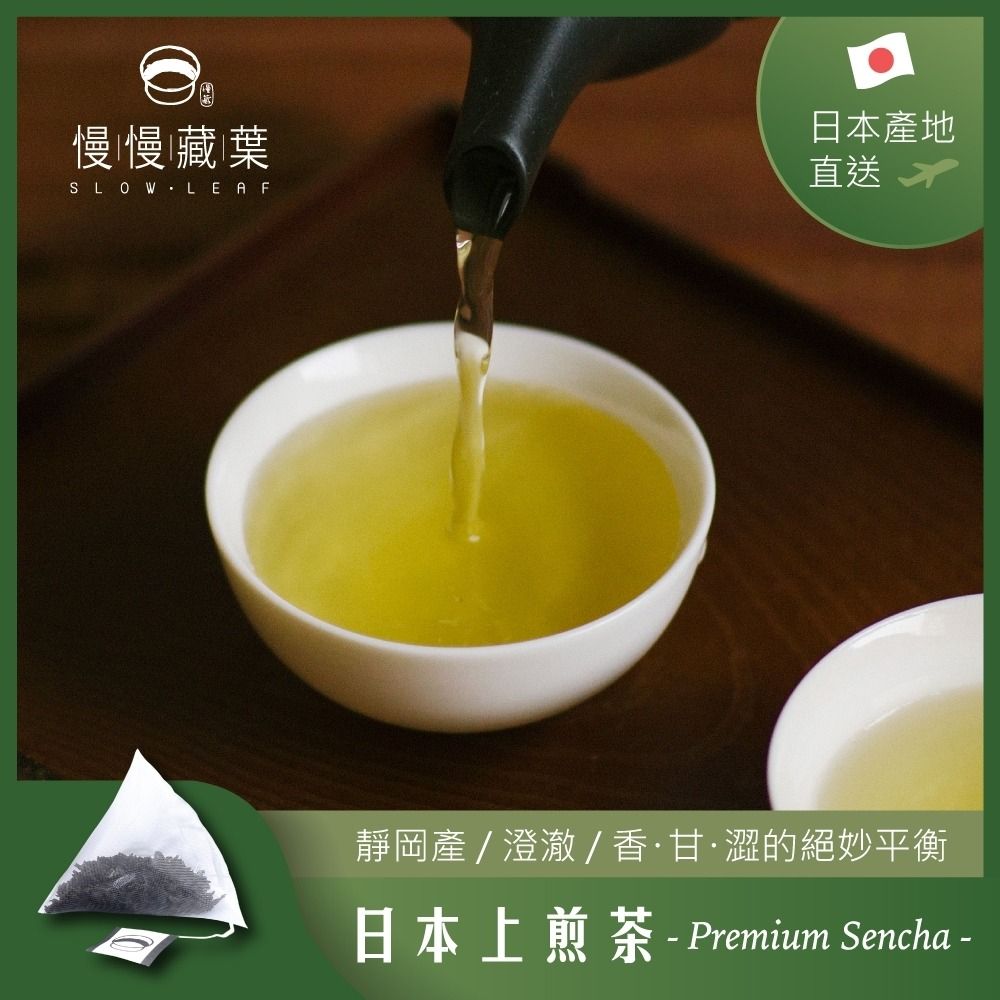 慢慢藏葉 靜岡上煎茶 高雅香氣