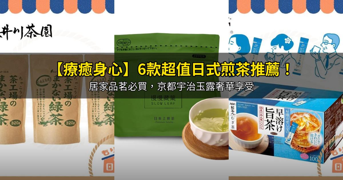 2026【療癒身心】6款超值日式煎茶推薦!居家品茗必買,京都宇治玉露奢華享受|PTT/Dcard嚴選
