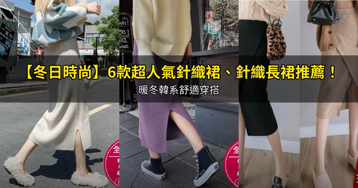 2026【冬日時尚】6款超人氣針織裙、針織長裙推薦!暖冬韓系舒適穿搭|PTT/Dcard嚴選