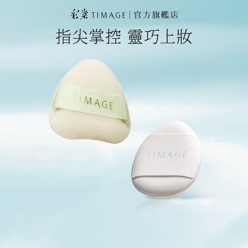 彩棠 TIMAGE 手指粉撲 遮瑕 拖鞋形狀