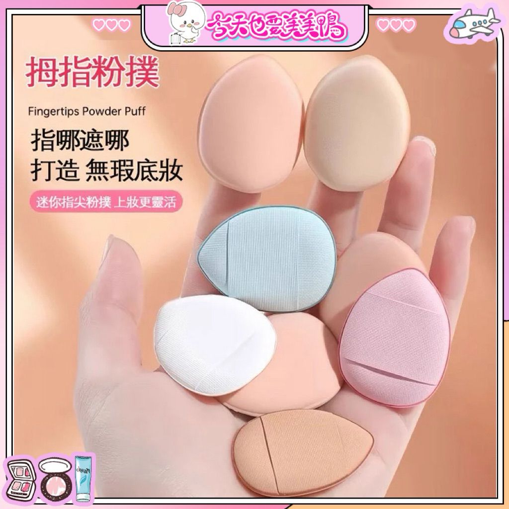 拇指粉撲 細節 遮瑕 痘印