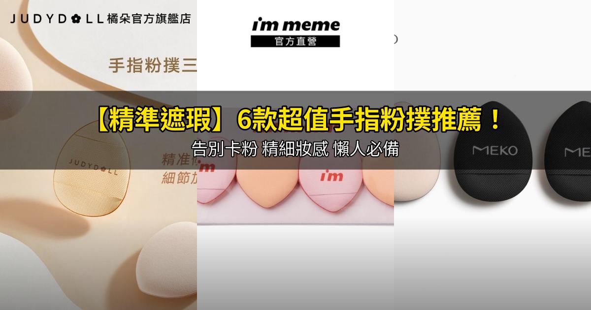 2026【精準遮瑕】6款超值手指粉撲推薦!告別卡粉 精細妝感 懶人必備|PTT/Dcard嚴選