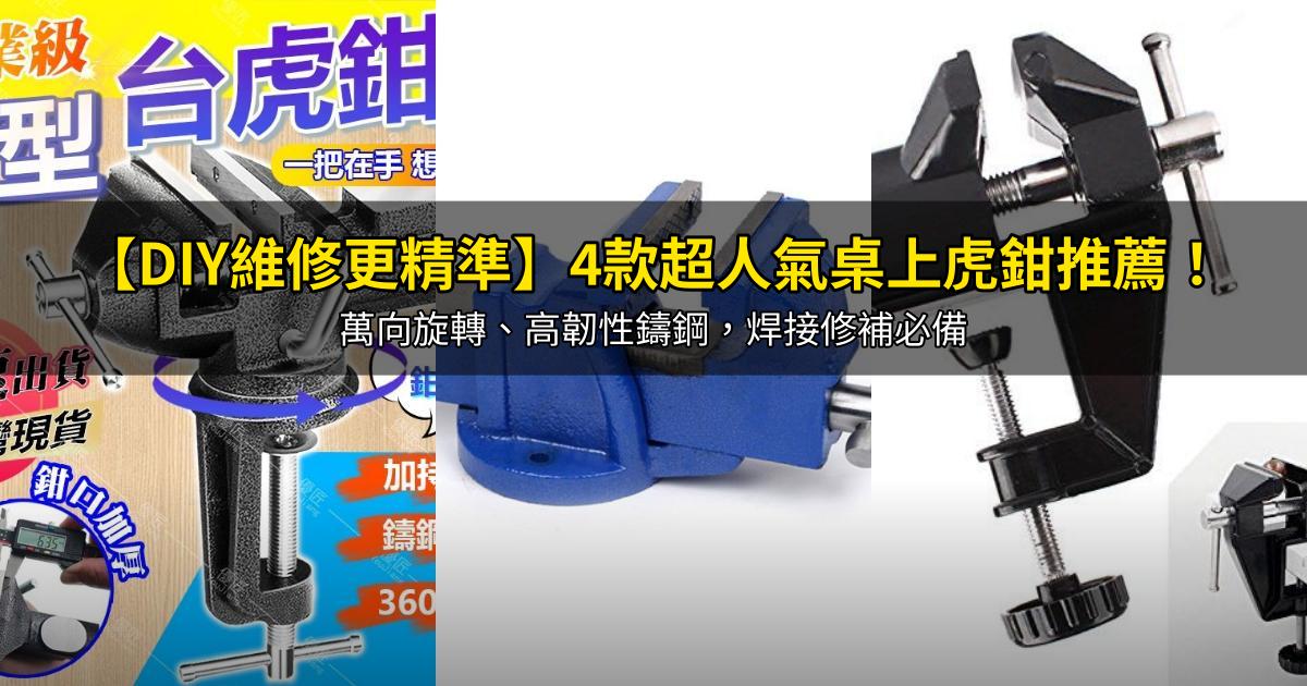 2026【DIY維修更精準】4款超人氣桌上虎鉗推薦!萬向旋轉、高韌性鑄鋼,焊接修補必備|PTT/Dcard嚴選