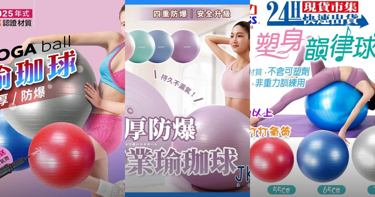2025【輕鬆塑身】3款超人氣大瑜珈球推薦!防爆安全x多尺寸選擇|PTT/Dcard嚴選