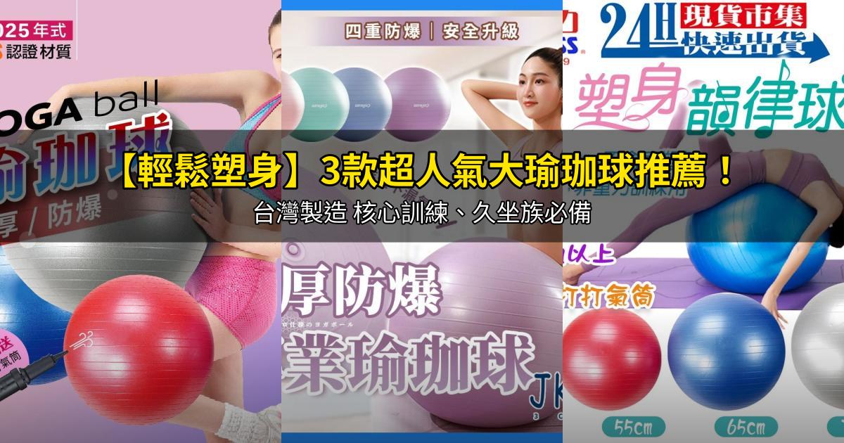 2026【輕鬆塑身】3款超人氣大瑜珈球推薦!台灣製造 核心訓練、久坐族必備|PTT/Dcard嚴選
