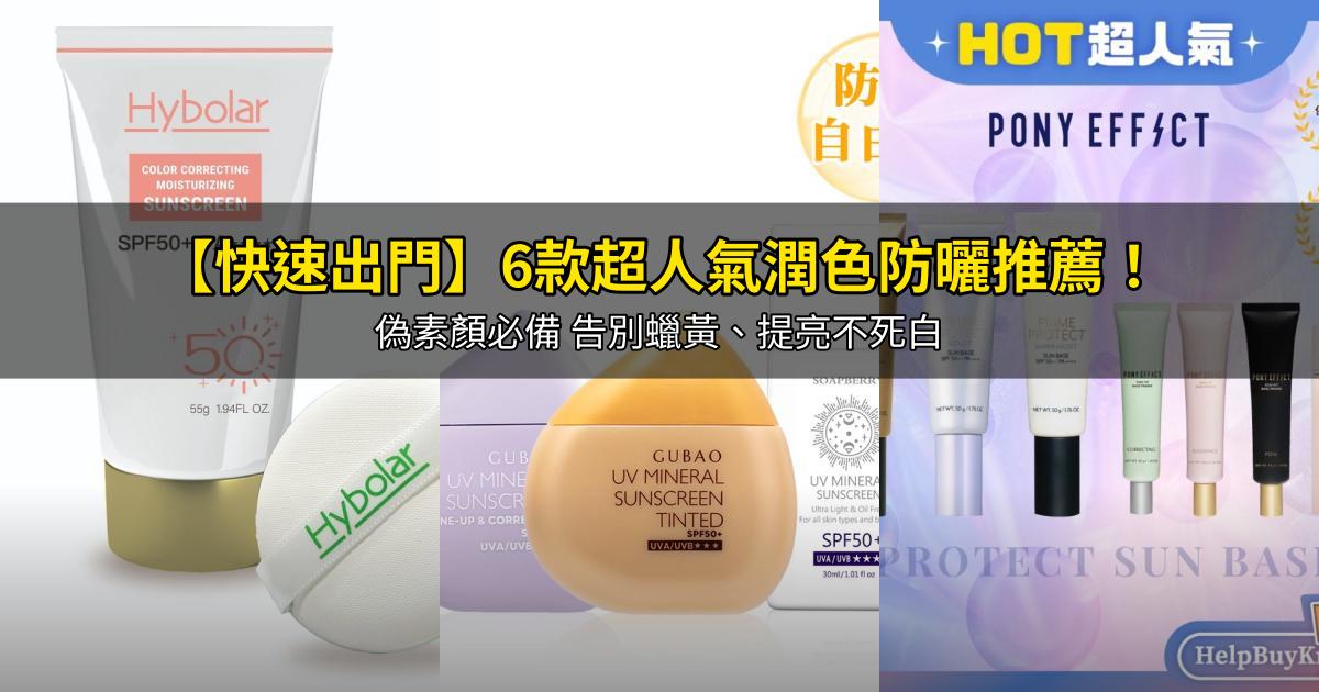 2026【快速出門】6款超人氣潤色防曬推薦!偽素顏必備 告別蠟黃、提亮不死白|PTT/Dcard嚴選