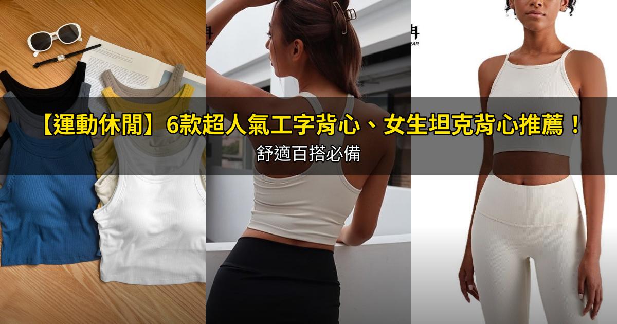 2026【運動休閒】6款超人氣工字背心、女生坦克背心推薦!舒適百搭必備|PTT/Dcard嚴選