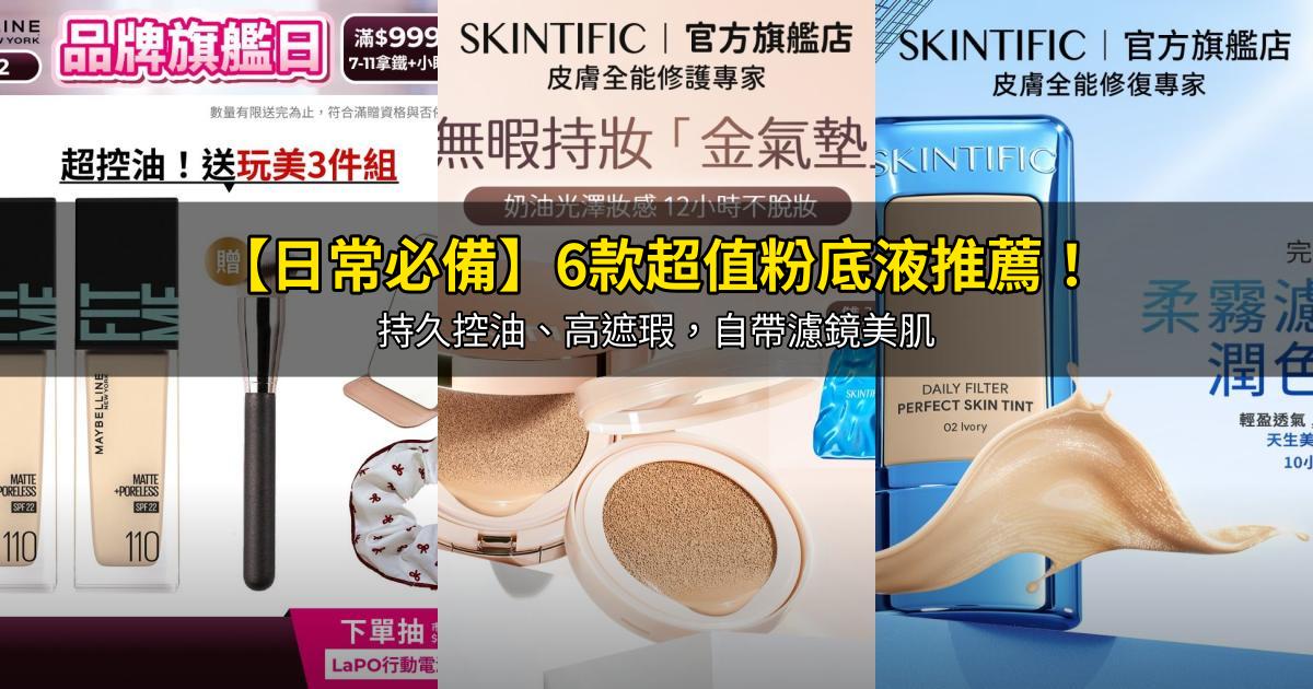 2026【日常必備】6款超值粉底液推薦！持久控油、高遮瑕，自帶濾鏡美肌｜PTT/Dcard嚴選