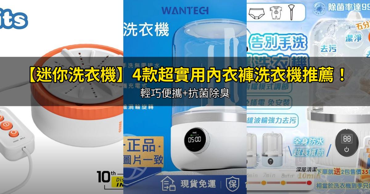2026【迷你洗衣機】4款超實用內衣褲洗衣機推薦！輕巧便攜+抗菌除臭｜PTT/Dcard嚴選