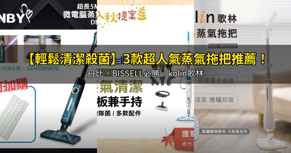 2026【輕鬆清潔殺菌】3款超人氣蒸氣拖把推薦！丹比、BISSELL必勝、kolin歌林｜PTT/Dcard嚴選